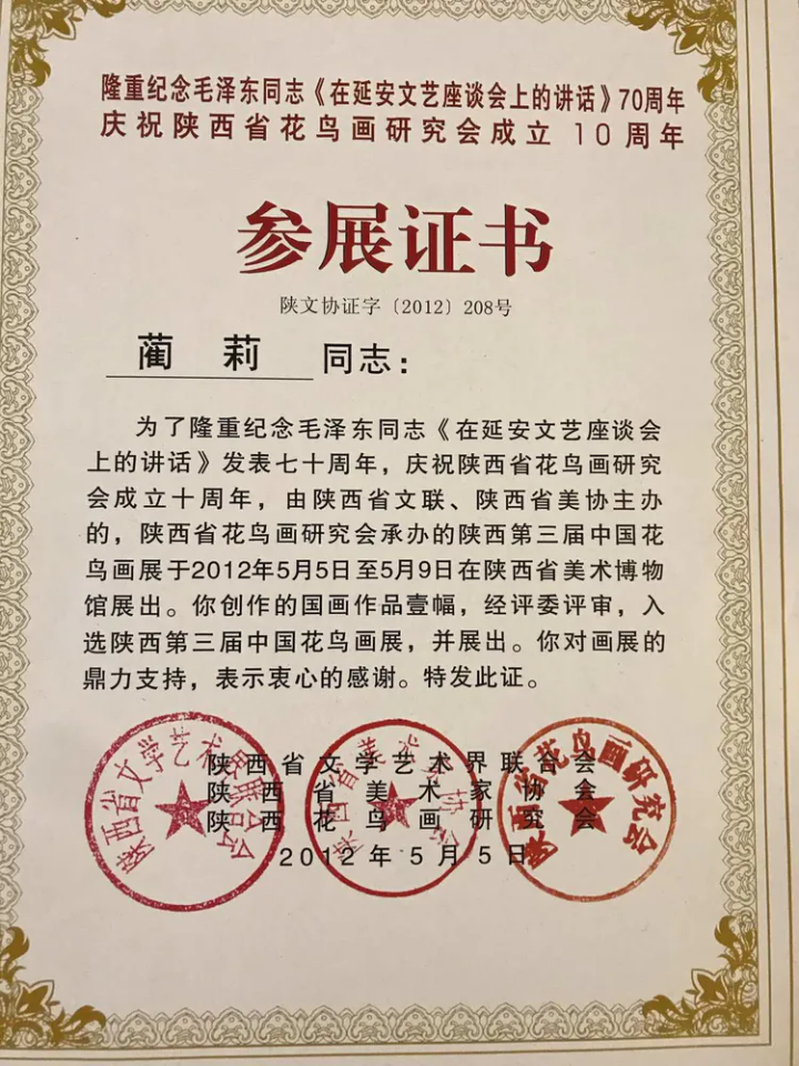 蔺莉，陕西省美术家协会会员，陕西省书法家协会会员，陕西省花鸟研究会理事，陕西省书法家协会会员，西安市周至县美协副主席，周至县政协委员，周至县新的社会阶层联谊会副会长、＂艺起飞＂国画培训部执教导师，周至县大秦岭书画研究院院长，西安蔺宝堂生态农业有限公司总经理。(图6)